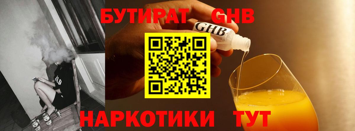 Бутират Butirat Астрахань