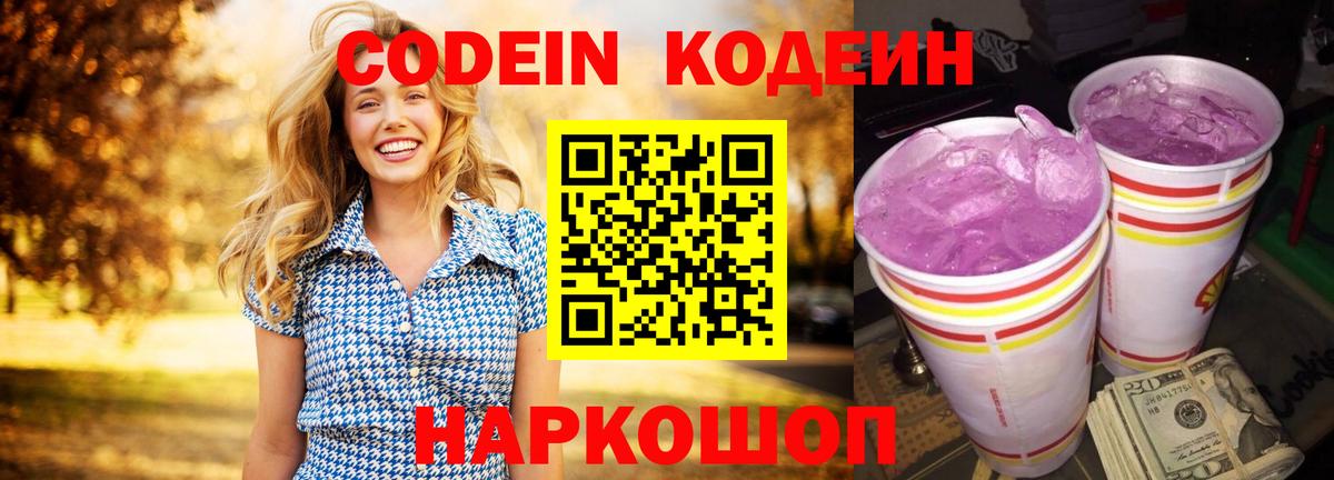 Кодеиновый сироп Lean Purple Drank  Кодеин напиток Lean (лин)  Вход с VPN  Астрахань 